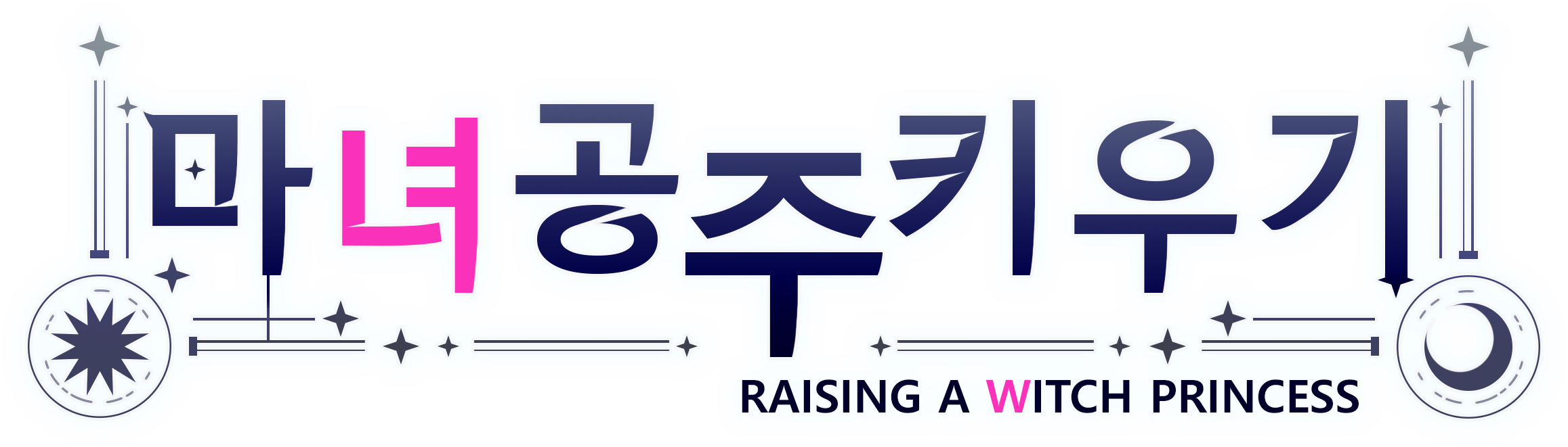 마녀공주 키우기 로고